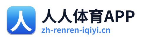 人人体育APP